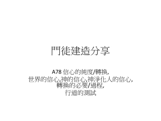 A78 信心的純度/轉換, 世界的信心,神的信心,神淨化人的信心,轉換的必要/過程, 行道的測試