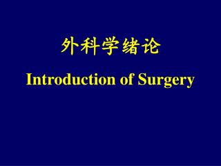 外科学绪论 Introduction of Surgery