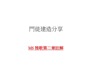 M6 雅歌第二章註解