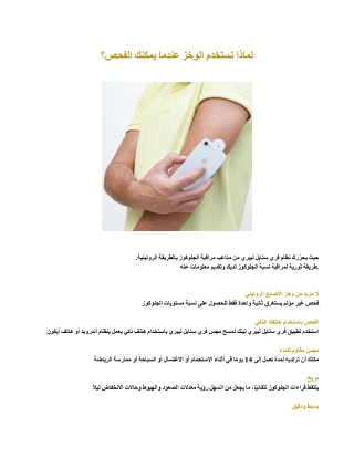 لماذا تستخدم الوخز عندما يمكنك الفحص؟