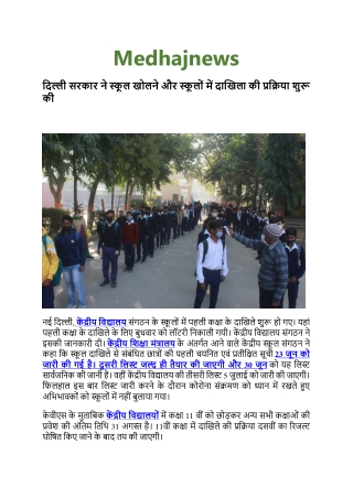 दिल्ली सरकार ने स्कूल खोलने और स्कूलों में दाखिला की प्रक्रिया शुरू की