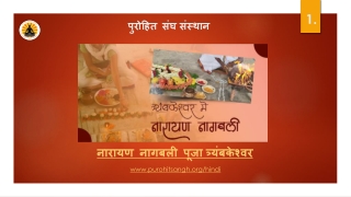 नारायण नागबली और नारायण बली पूजा,लाभ और मूल्य
