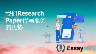 我们Research Paper代写服务的优势