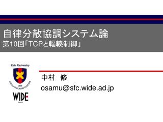 自律分散協調システム論 第 10 回「 TCP と輻輳制御」