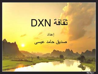 ثقافة DXN