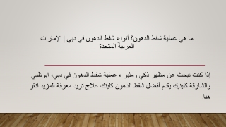 ما هي عملية شفط الدهون؟ أنواع شفط الدهون في دبي  الإمارات العربية المتحدة