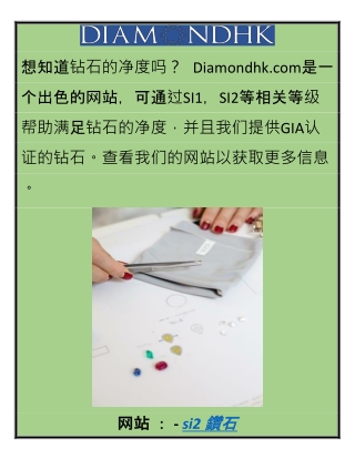 Si2钻石 Diamondhk.com