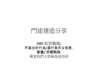 A80 救恩難題, 不是出於行為/遵行我天父旨意 ,  安息/ 恐懼戰兢, 藉著我們主耶穌基督得救