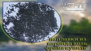 Почему должен ты  наплавки из карбида вольфрама купить