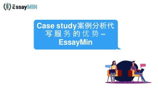 Case study案例分析代写服务的优势 – EssayMin