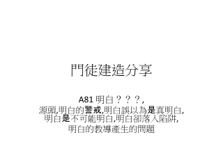 明白？？？, 源頭,明白的警戒,明白誤以為是真明白,明白是不可能明白,明白卻落入陷阱, 明白的教導產生的問題