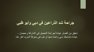 جراحة شد الذراعين في دبي وأبو ظبي