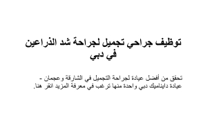 توظيف جراحي تجميل لجراحة شد الذراعين في دبي