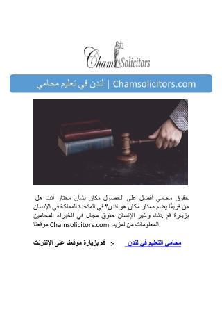 محامي تعليم في لندن | Chamsolicitors.com