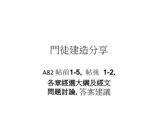 帖前1-5, 帖後 1-2, 各章經選大綱及經文 問題討論,答案建議