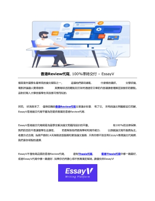 香港Review代寫, 100%準時交付 – EssayV-converted