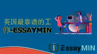 英国最靠谱的工作-EssayMIN.