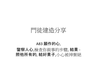 願作的心, 鑒察人心,檢查你做事的步驟, 結果 - 照他所有的, 結好果子,小心被神棄絕