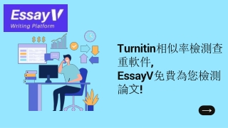 Turnitin相似率檢測查重軟件,EssayV免費為您檢測論文!