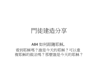如何跟隨耶穌, 看到耶穌嗎？誰是今天的耶穌？可以重複耶穌的做法嗎？那麼誰是今天的耶穌？