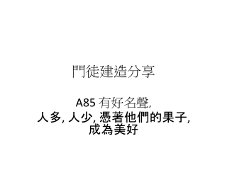 有好名聲, 人多, 人少, 憑著他們的果子, 成為美好