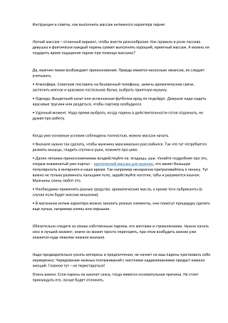 Особенности эротического массажа для мужчин