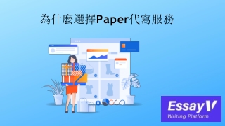 為什麼選擇Paper代寫服務