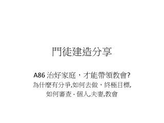 治好家庭，才能帶領教會? 為什麼有分爭,如何去做，終極目標,  如何審查 - 個人,夫妻,教會