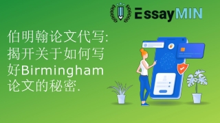 伯明翰论文代写 揭开关于如何写好Birmingham论文的秘密.