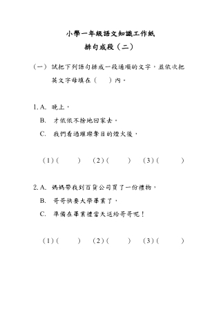 小學一年級語文知識工作紙：排句成段（二）