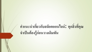 คำแนะนำเกี่ยวกับสล็อตออนไลน์: ทุกสิ่งที่คุณจำเป็นต้องรู้ก่อนวางเดิมพัน