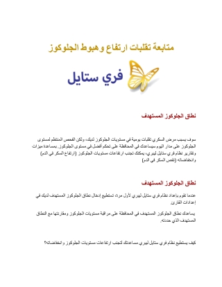 متابعة تقلبات ارتفاع وهبوط الجلوكوز