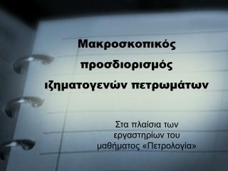 Μακροσκοπικός προσδιορισμός ιζηματογενών πετρωμάτων