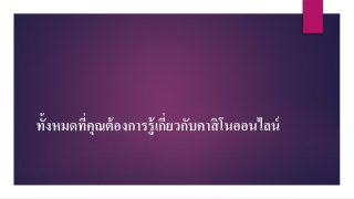 ทั้งหมดที่คุณต้องการรู้เกี่ยวกับคาสิโนออนไลน์