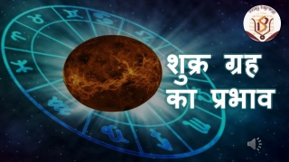 शुक्र ग्रह का प्रभाव
