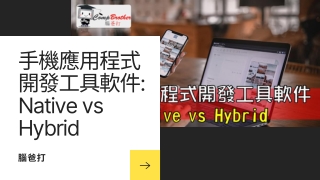 手機應用程式開發工具軟件 Native vs Hybrid