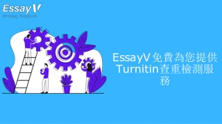 EssayV免費為您提供  Turnitin查重檢測服 務