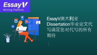 EssayV澳大利亚Dissertation毕业论文代写满足您对代写的所有期待