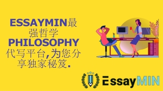 ESSAYMIN最强哲学 PHILOSOPHY代写平台, 为您分 享独家秘笈.