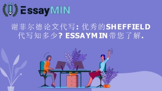 谢菲尔德论文代写 优秀的Sheffield代写知多少 EssayMin带您了解.