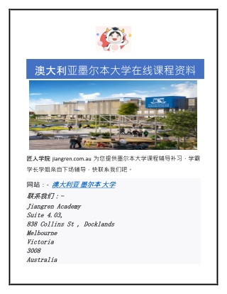 澳大利亚墨尔本大学在线课程资料