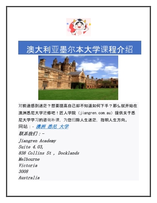 澳大利亚墨尔本大学课程介绍