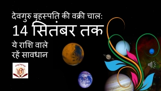 देवगुरु बृहस्पति की वक्री चाल 14 सितंबर तक कुम्भ राशि मे