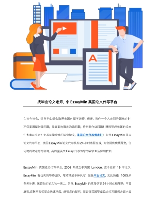 找毕业论文老师, 来EssayMin英国论文代写平台