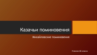 Поминовения