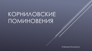 корниловские поминовения