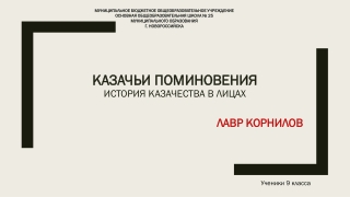 Лавр Корнилов