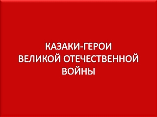 Презентация казаки-герои