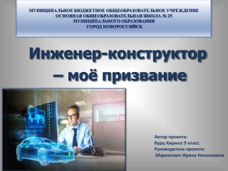 инженер-конструктор мое призвание