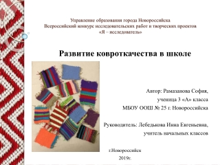 Рамазанова София. Ковроткачество